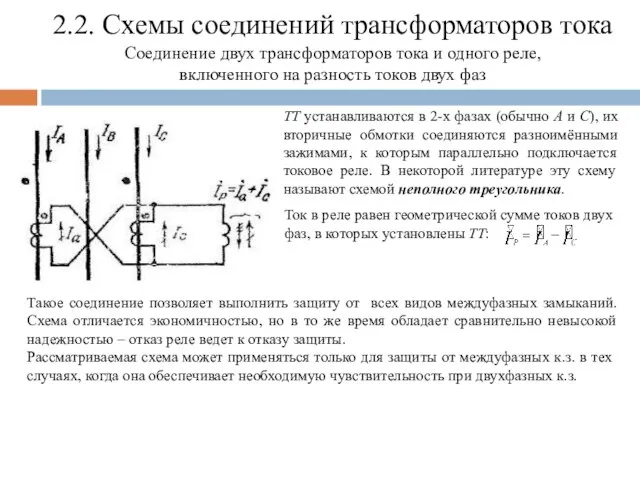 2.2. Схемы соединений трансформаторов тока Соединение двух трансформаторов тока и одного