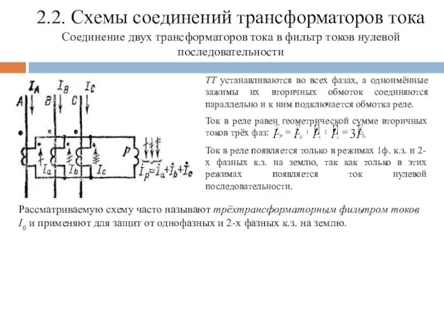 2.2. Схемы соединений трансформаторов тока Соединение двух трансформаторов тока в фильтр