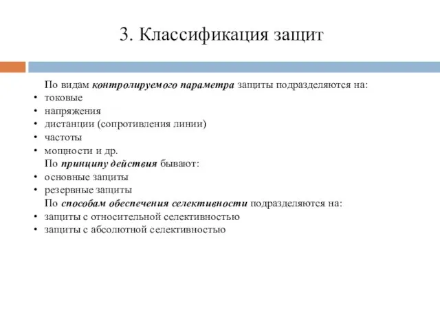 3. Классификация защит По видам контролируемого параметра защиты подразделяются на: токовые