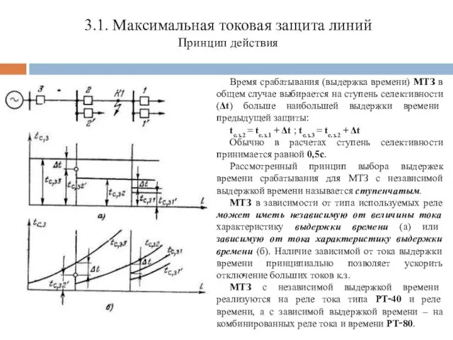 Время срабатывания (выдержка времени) МТЗ в общем случае выбирается на ступень