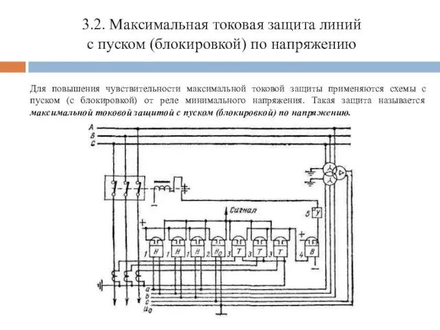 3.2. Максимальная токовая защита линий с пуском (блокировкой) по напряжению Для