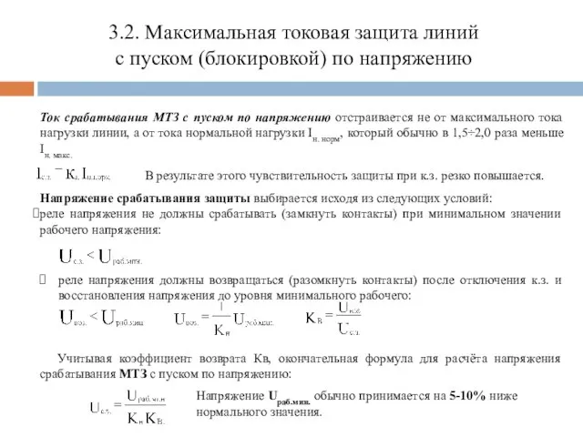 3.2. Максимальная токовая защита линий с пуском (блокировкой) по напряжению Ток