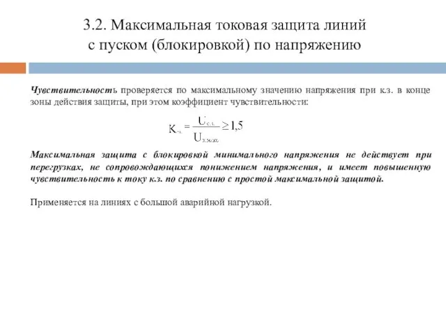 3.2. Максимальная токовая защита линий с пуском (блокировкой) по напряжению Чувствительность