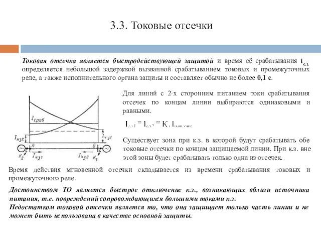 3.3. Токовые отсечки Токовая отсечка является быстродействующей защитой и время её