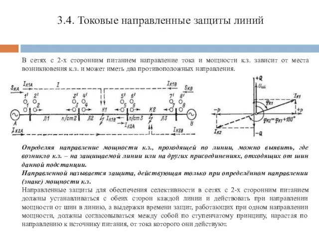 3.4. Токовые направленные защиты линий В сетях с 2-х сторонним питанием