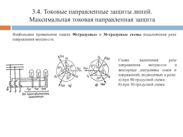 3.4. Токовые направленные защиты линий. Максимальная токовая направленная защита Наибольшее применение