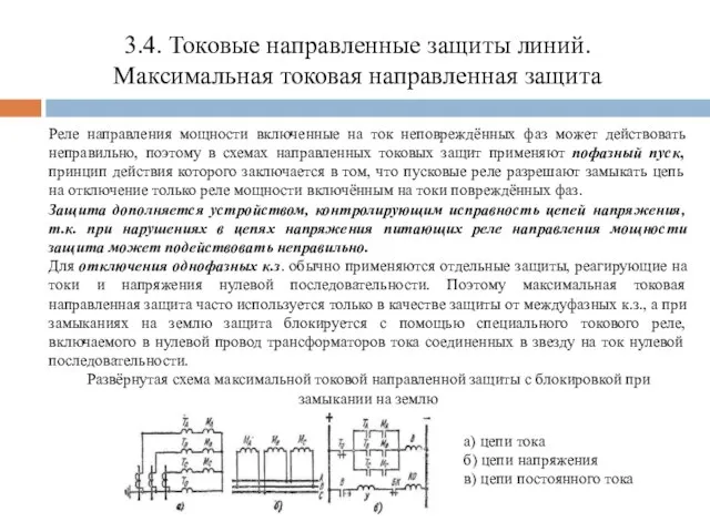 3.4. Токовые направленные защиты линий. Максимальная токовая направленная защита Реле направления