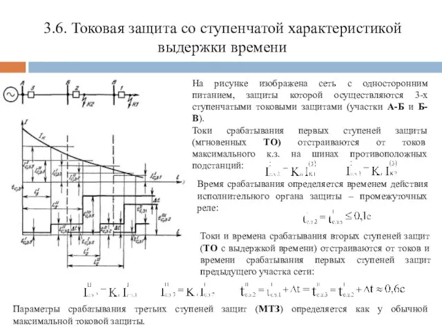 3.6. Токовая защита со ступенчатой характеристикой выдержки времени На рисунке изображена