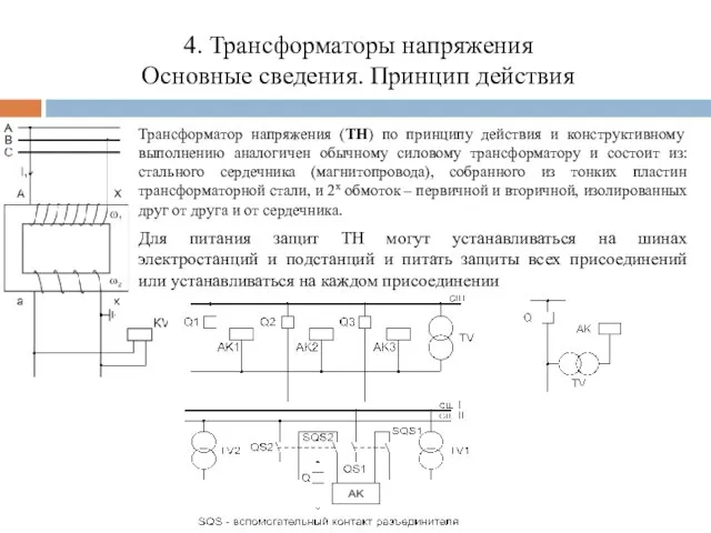 4. Трансформаторы напряжения Основные сведения. Принцип действия Трансформатор напряжения (ТН) по