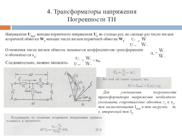 4. Трансформаторы напряжения Погрешности ТН Напряжение U2хх, меньше первичного напряжения U1