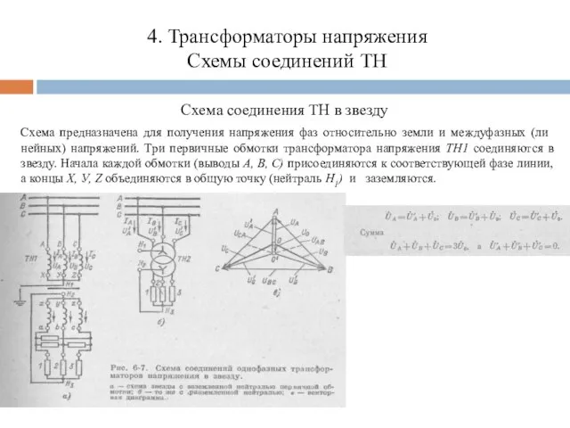 4. Трансформаторы напряжения Схемы соединений ТН Схема соединения ТН в звезду