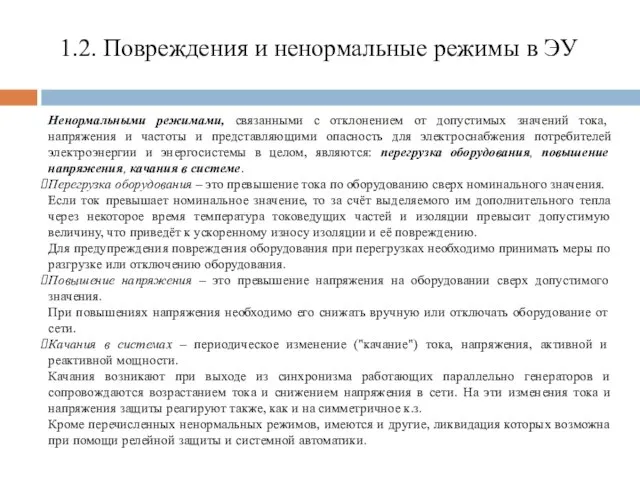 1.2. Повреждения и ненормальные режимы в ЭУ Ненормальными режимами, связанными с