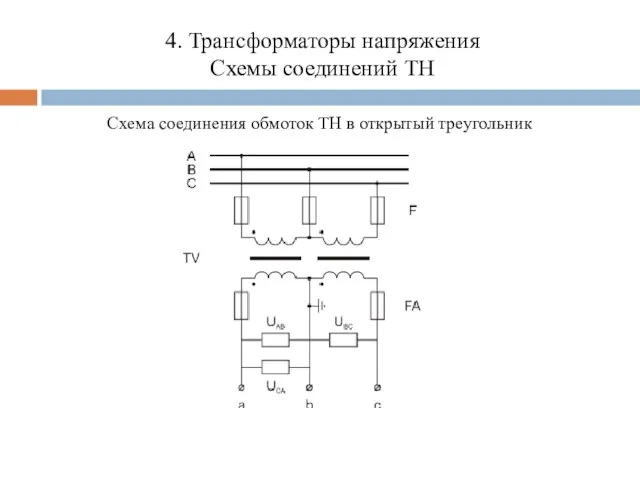 4. Трансформаторы напряжения Схемы соединений ТН Схема соединения обмоток ТН в открытый треугольник