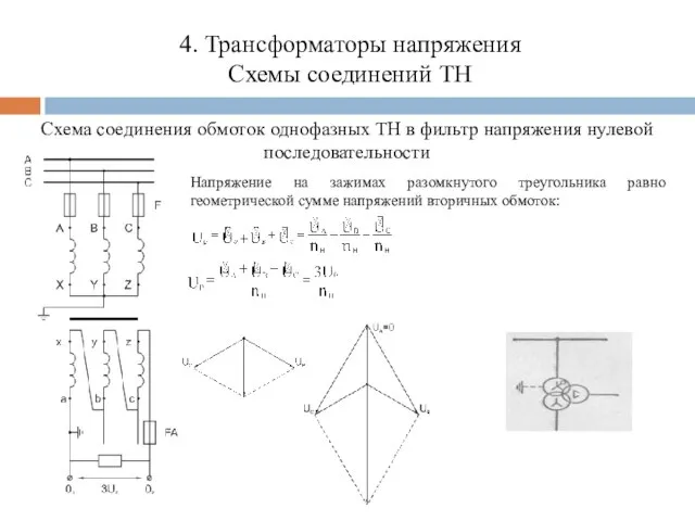 4. Трансформаторы напряжения Схемы соединений ТН Схема соединения обмоток однофазных ТН