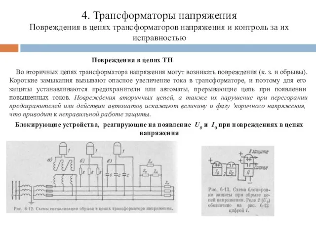 4. Трансформаторы напряжения Повреждения в цепях трансформаторов напряжения и контроль за