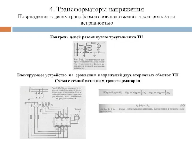 4. Трансформаторы напряжения Повреждения в цепях трансформаторов напряжения и контроль за