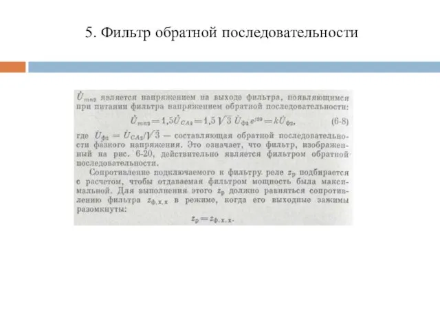 5. Фильтр обратной последовательности