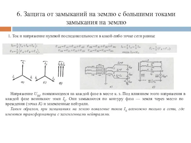6. Защита от замыканий на землю с большими токами замыкания на