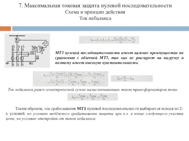 7. Максимальная токовая защита нулевой последовательности Схема и принцип действия Ток