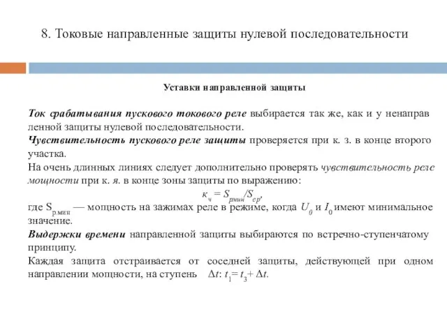 Уставки направленной защиты 8. Токовые направленные защиты нулевой последовательности Ток срабатывания