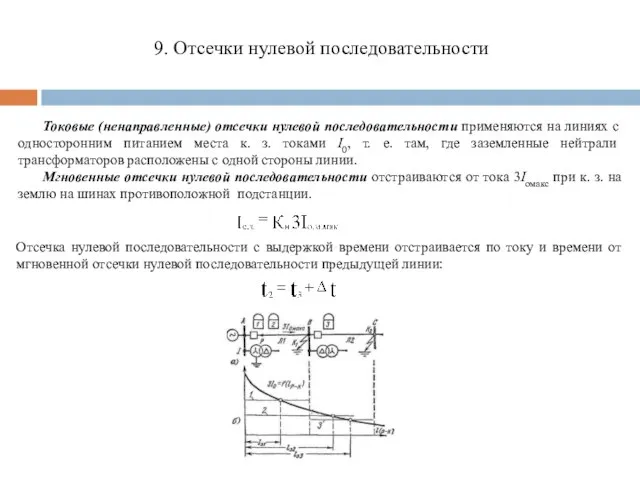 9. Отсечки нулевой последовательности Токовые (ненаправленные) отсечки нулевой по­следовательности применяются на