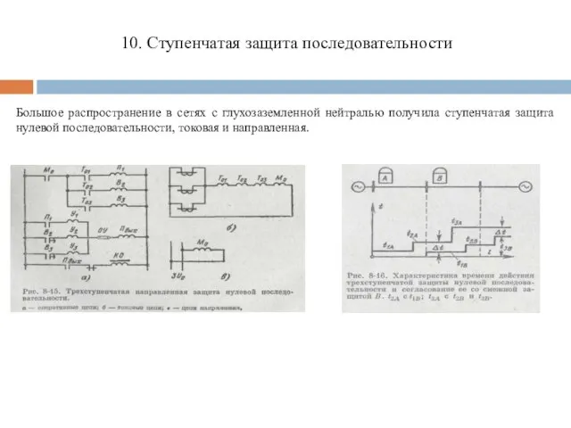 10. Ступенчатая защита последовательности Большое распространение в сетях с глухозаземленной ней­тралью