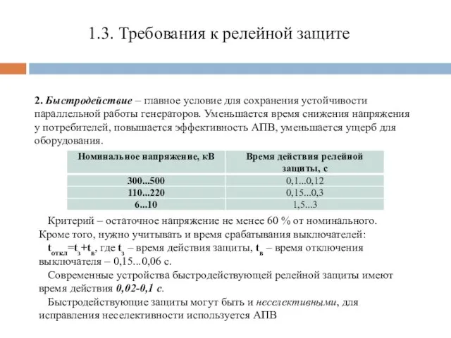 1.3. Требования к релейной защите 2. Быстродействие – главное условие для