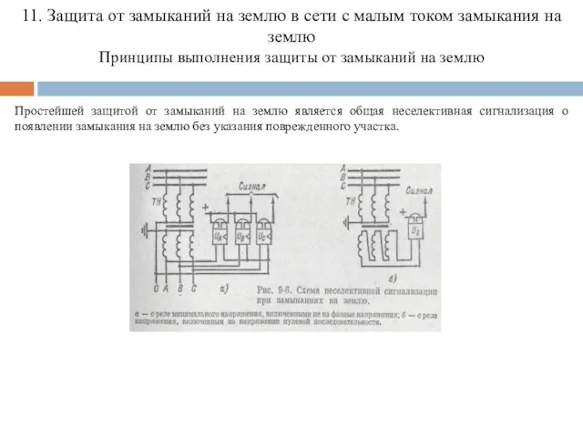 11. Защита от замыканий на землю в сети с малым током