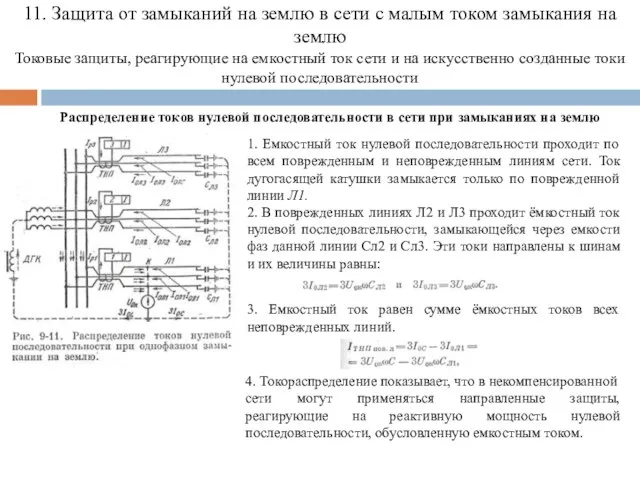 11. Защита от замыканий на землю в сети с малым током