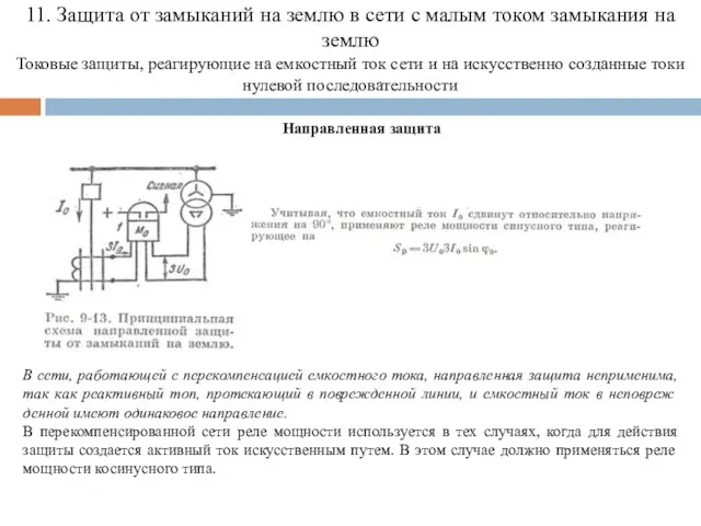 11. Защита от замыканий на землю в сети с малым током