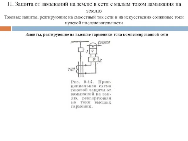 11. Защита от замыканий на землю в сети с малым током