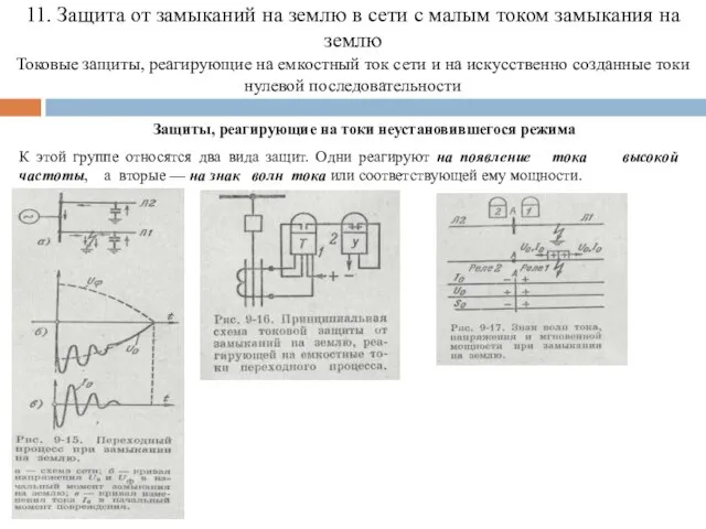 11. Защита от замыканий на землю в сети с малым током