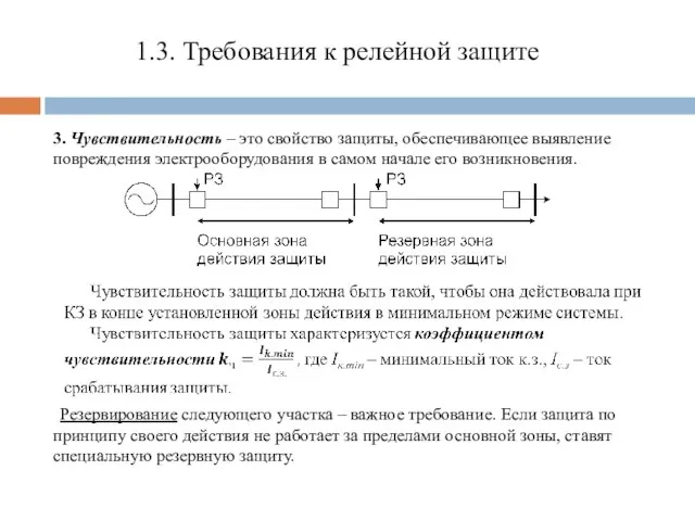 1.3. Требования к релейной защите 3. Чувствительность – это свойство защиты,