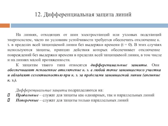 12. Дифференциальная защита линий На линиях, отходящих от шин электростанций или