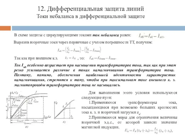 12. Дифференциальная защита линий Токи небаланса в дифференциальной защите В схеме