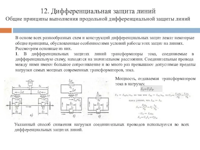 12. Дифференциальная защита линий Общие принципы выполнения продольной дифференциальной защиты линий