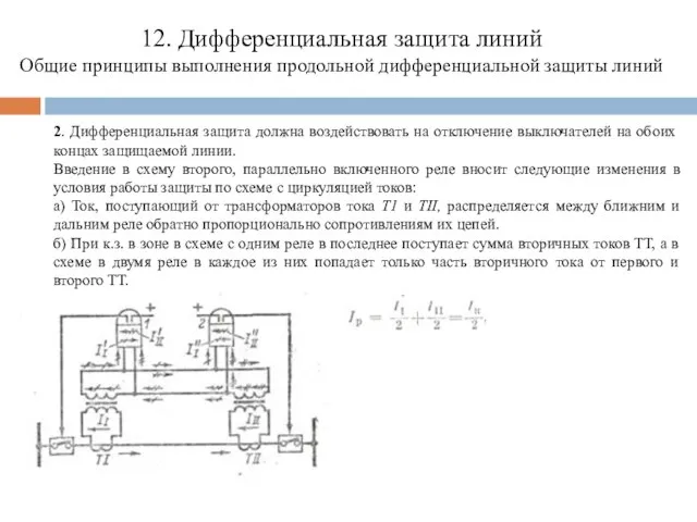 12. Дифференциальная защита линий Общие принципы выполнения продольной дифференциальной защиты линий