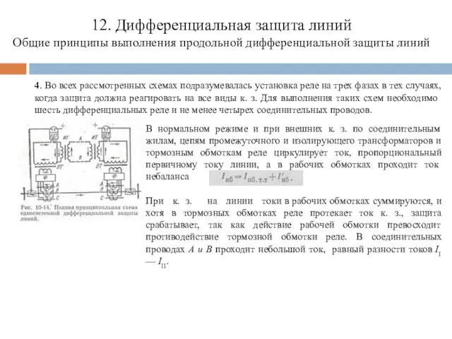 12. Дифференциальная защита линий Общие принципы выполнения продольной дифференциальной защиты линий