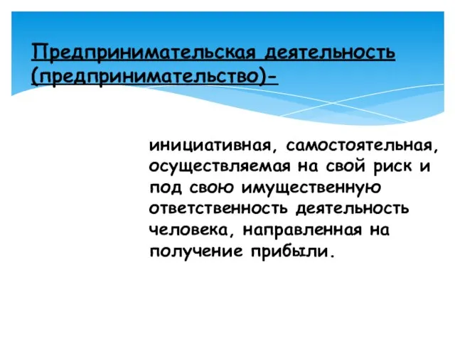 инициативная, самостоятельная, осуществляемая на свой риск и под свою имущественную ответственность