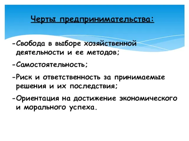 Свобода в выборе хозяйственной деятельности и ее методов; Самостоятельность; Риск и