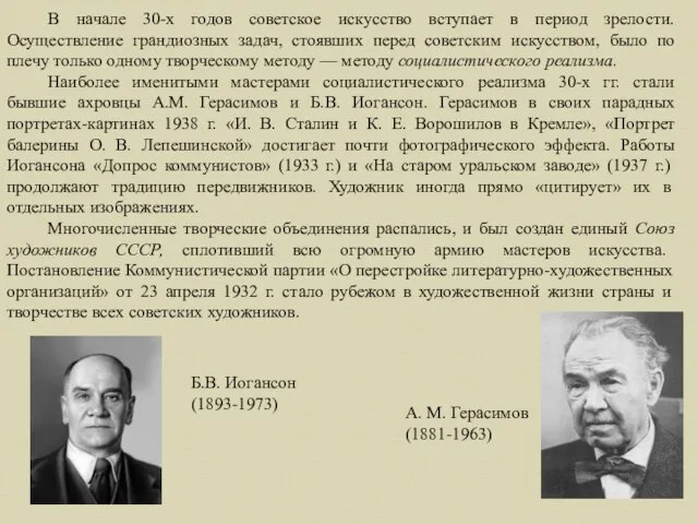 В начале 30-х годов советское искусство вступает в период зрелости. Осуществление