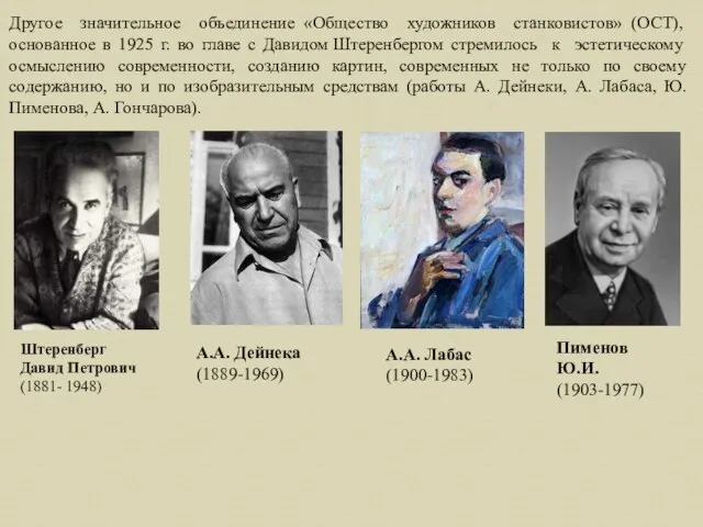 Другое значительное объединение «Общество художников станковистов» (ОСТ), основанное в 1925 г.