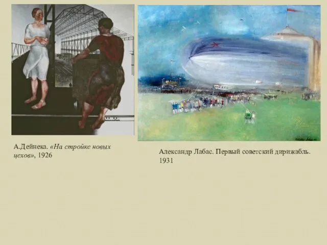 А.Дейнека. «На стройке новых цехов», 1926 Александр Лабас. Первый советский дирижабль. 1931