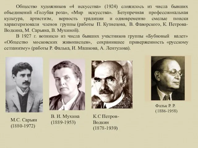 Общество художников «4 искусства» (1924) сложилось из числа бывших объединений «Голубая