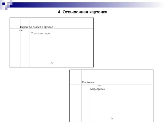 4. Отсылочная карточка