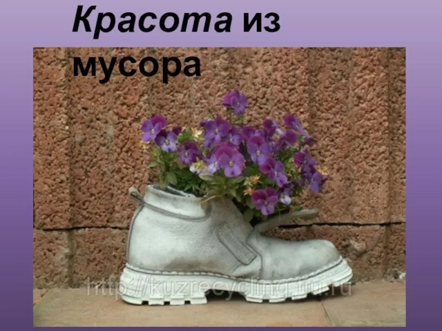 Красота из мусора