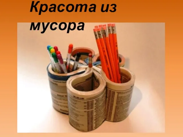 Красота из мусора