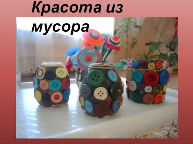 Красота из мусора