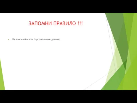 ЗАПОМНИ ПРАВИЛО !!! Не высылай свои персональные данные