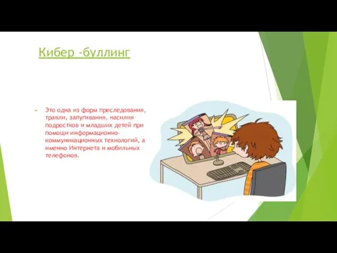 Кибер -буллинг Это одна из форм преследования, травли, запугивания, насилия подростков